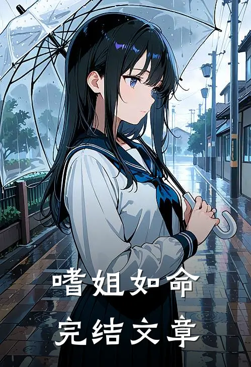 嗜姐如命完结文章