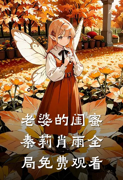 老婆的闺蜜秦莉肖雨全局免费观看