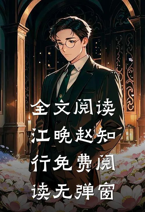 全文阅读江晚赵知行免费阅读无弹窗