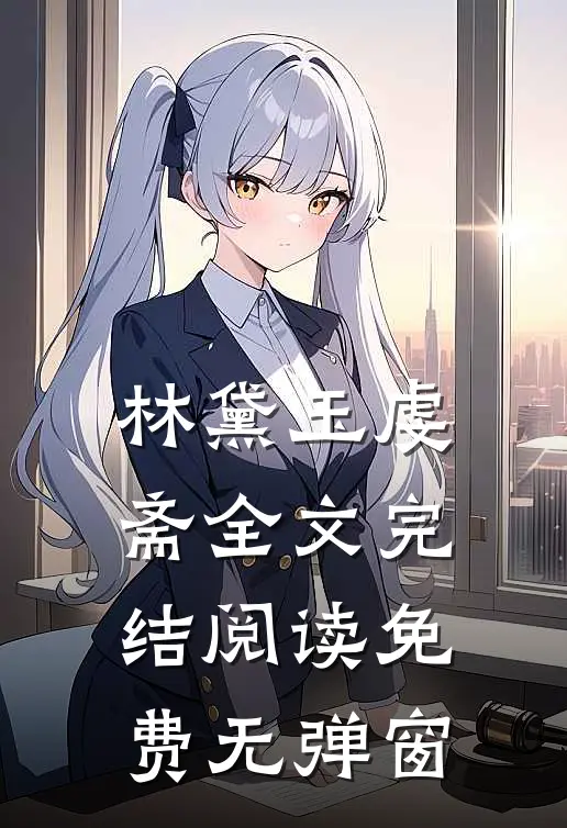 林黛玉虔斋全文完结阅读免费无弹窗