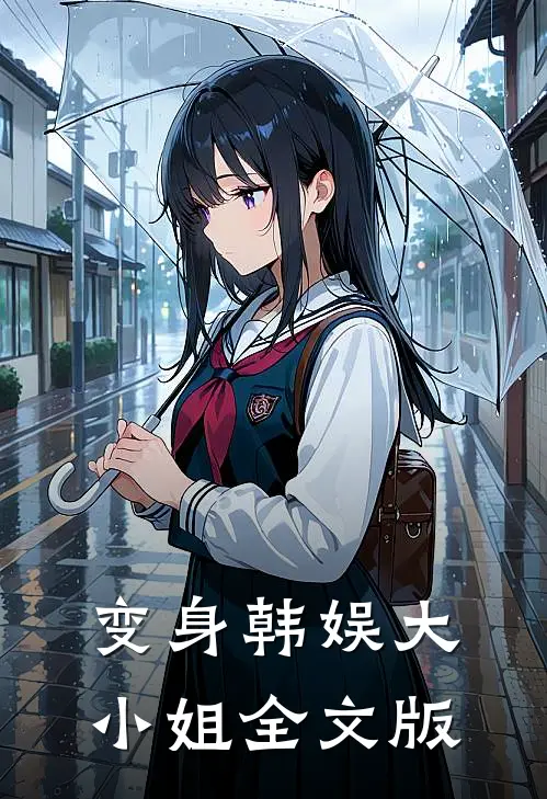 变身韩娱大小姐全文版