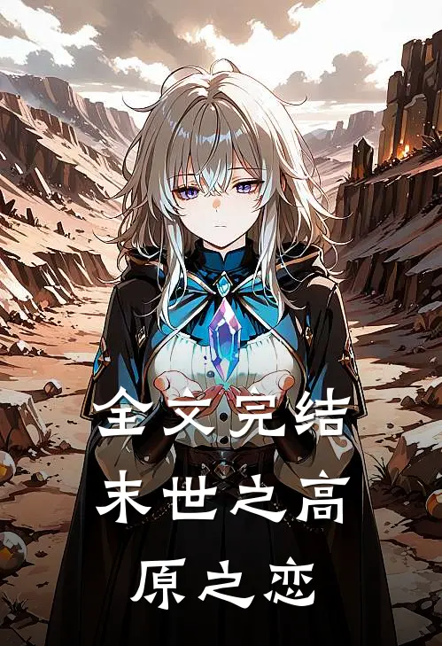 全文完结末世之高原之恋