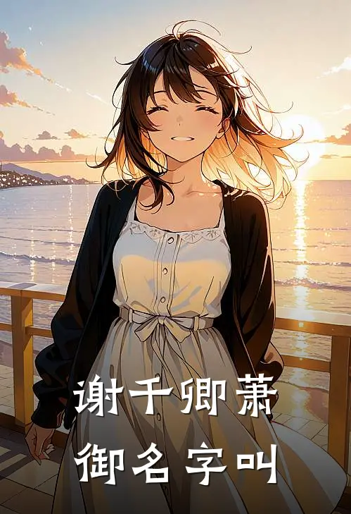 谢千卿萧御名字叫