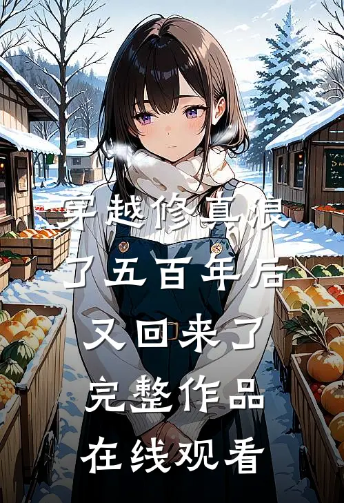 穿越修真浪了五百年后又回来了完整作品在线观看