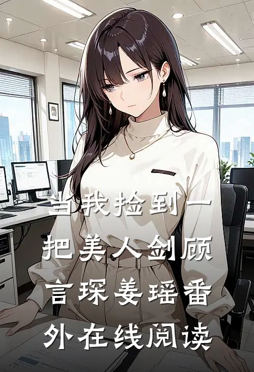 当我捡到一把美人剑顾言琛姜瑶 番外在线阅读