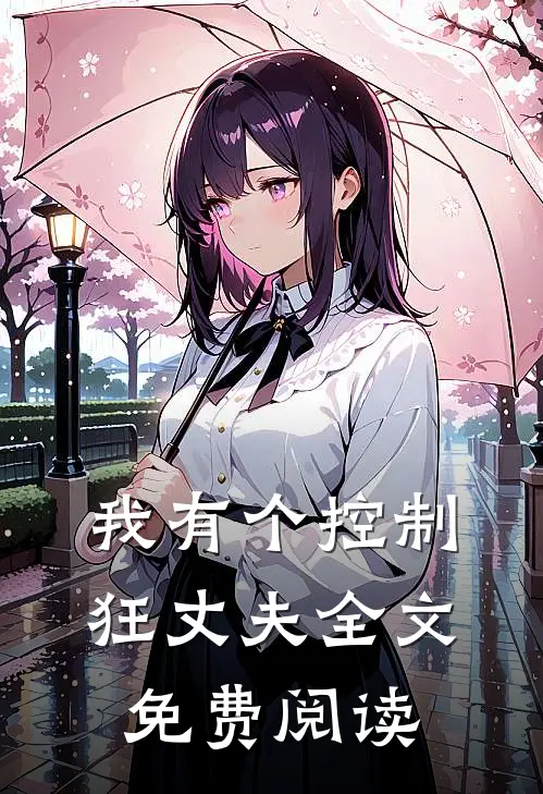 我有个控制狂丈夫全文免费阅读