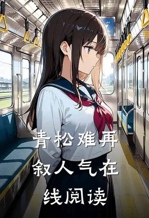 青松难再叙人气在线阅读