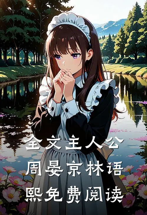 全文主人公周晏京林语熙免费阅读