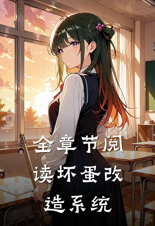 全章节阅读坏蛋改造系统