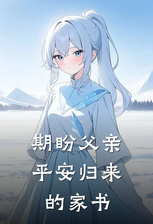 期盼父亲平安归来的家书