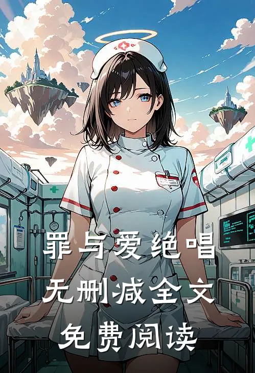 罪与爱绝唱无删减全文免费阅读