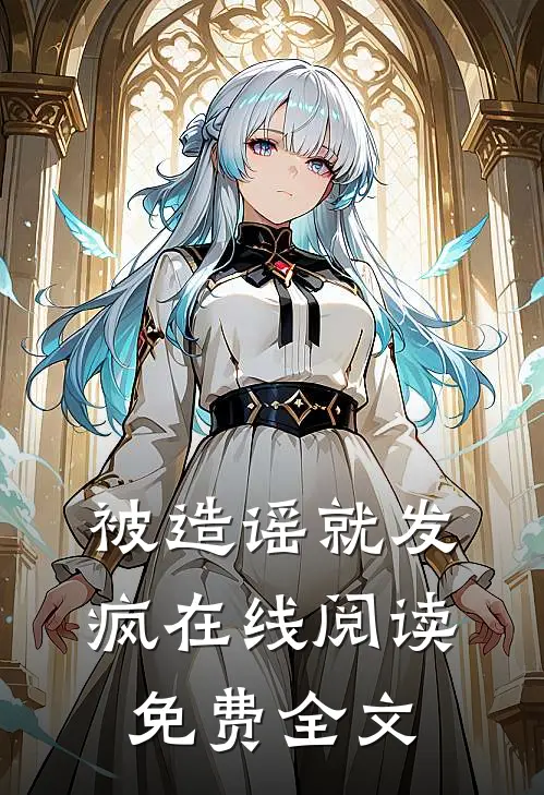 被造谣就发疯在线阅读免费全文