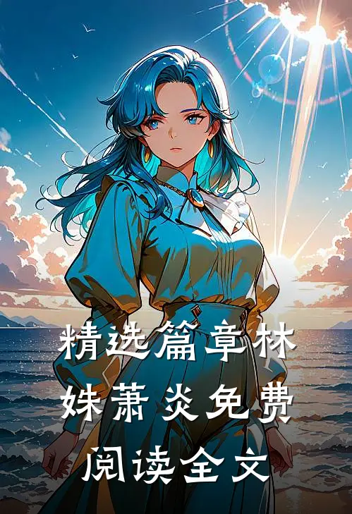 精选篇章林姝萧炎免费阅读全文