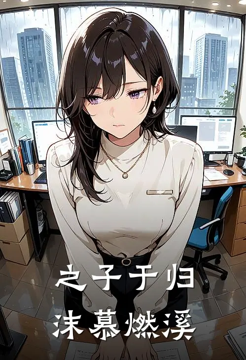 之子于归沫慕燃溪