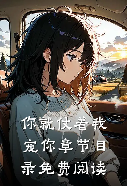 你就仗着我宠你章节目录免费阅读