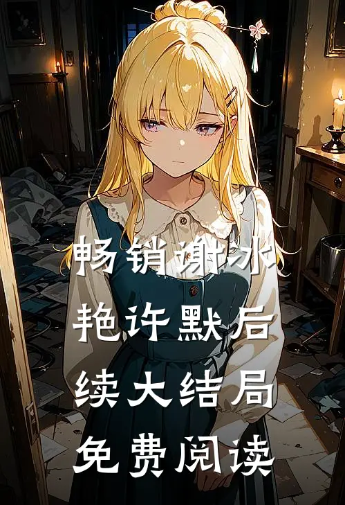 畅销谢冰艳许默后续大结局免费阅读