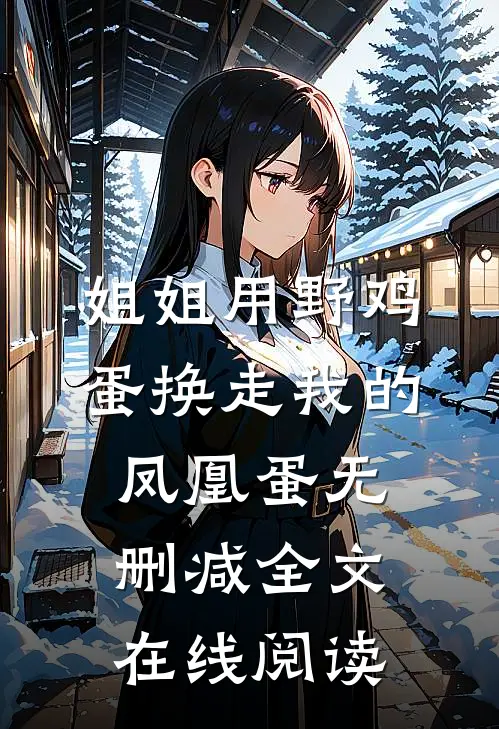 姐姐用野鸡蛋换走我的凤凰蛋无删减全文在线阅读