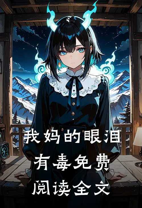我妈的眼泪有毒免费阅读全文