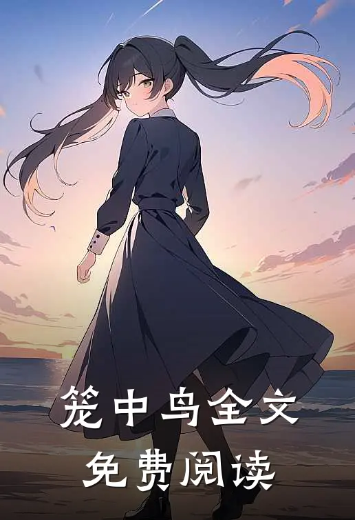 笼中鸟全文免费阅读