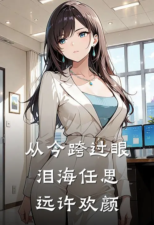 从今跨过眼泪海任思远许欢颜