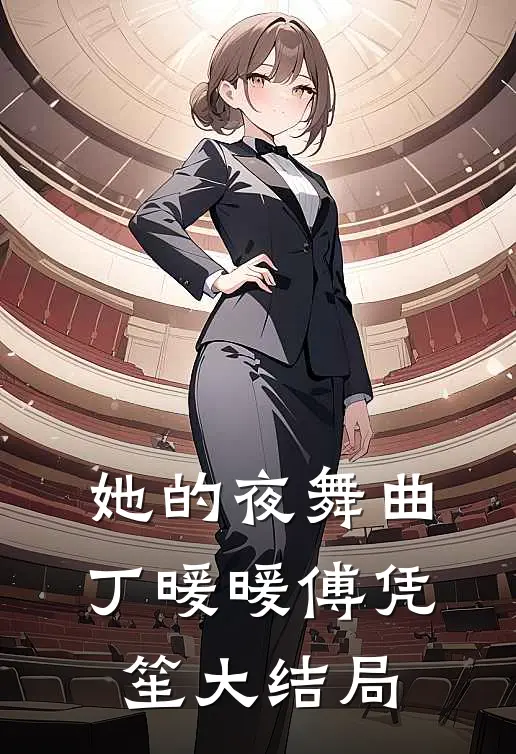 她的夜舞曲丁暖暖傅凭笙大结局