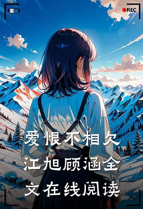 爱恨不相欠江旭顾涵全文在线阅读