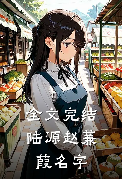 全文完结陆源赵蒹葭名字