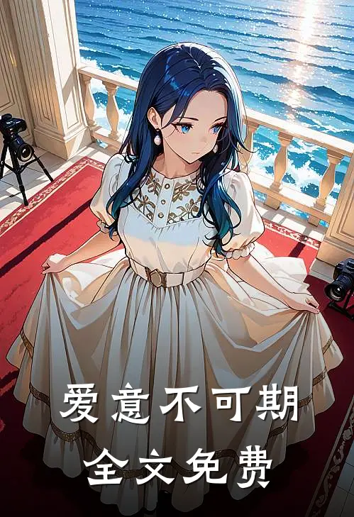 爱意不可期全文免费