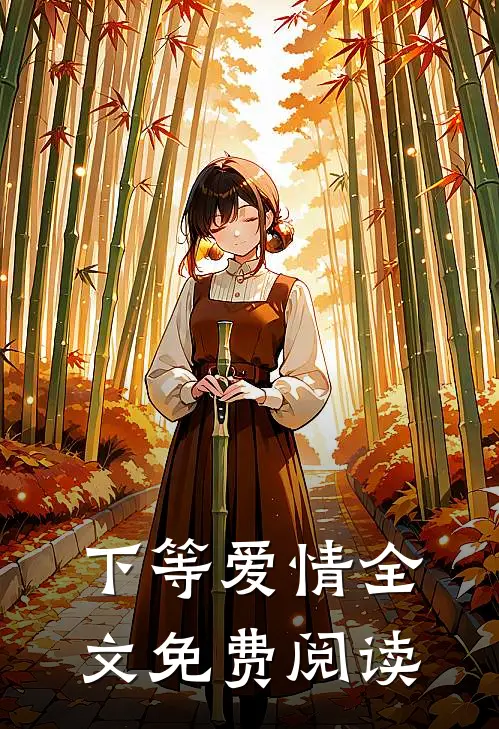 下等爱情全文免费阅读