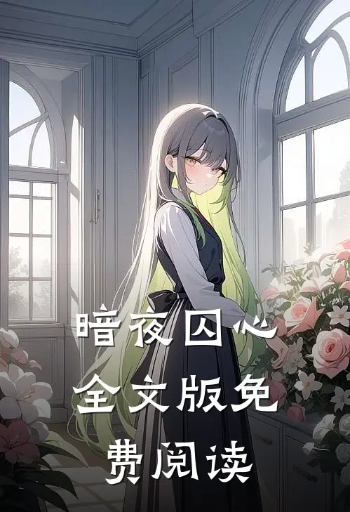 暗夜囚心全文版免费阅读