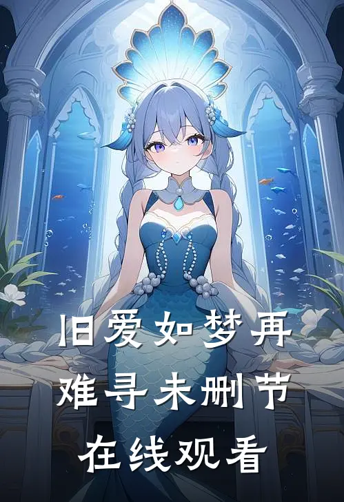 旧爱如梦再难寻未删节在线观看