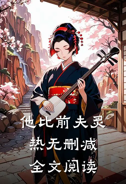 他比前夫炙热无删减全文阅读
