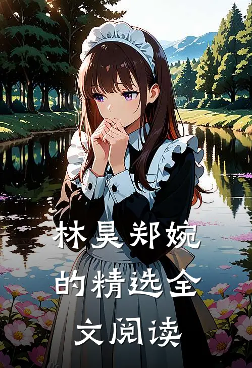 林昊郑婉的精选全文阅读