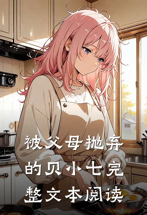 被父母抛弃的贝小七完整文本阅读