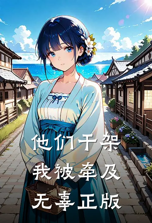 他们干架我被牵及无辜正版