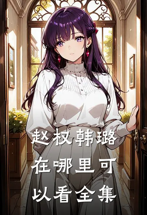 赵权韩璐在哪里可以看全集
