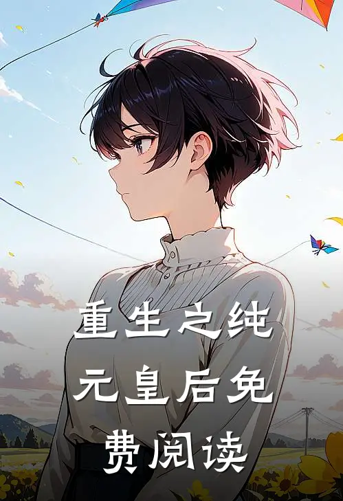 重生之纯元皇后免费阅读