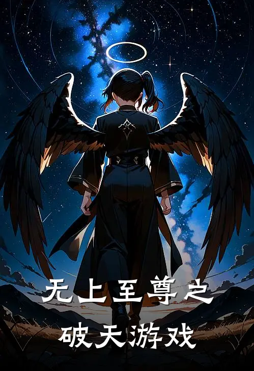 无上至尊之破天游戏