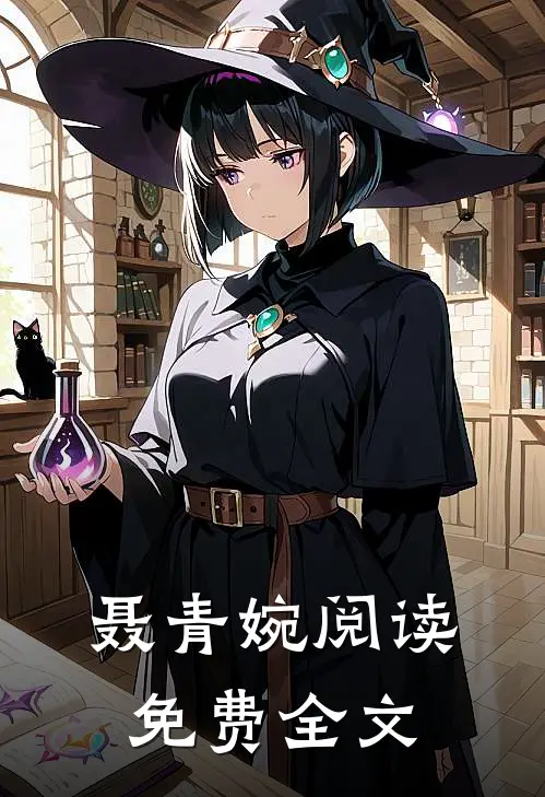 聂青婉阅读免费全文