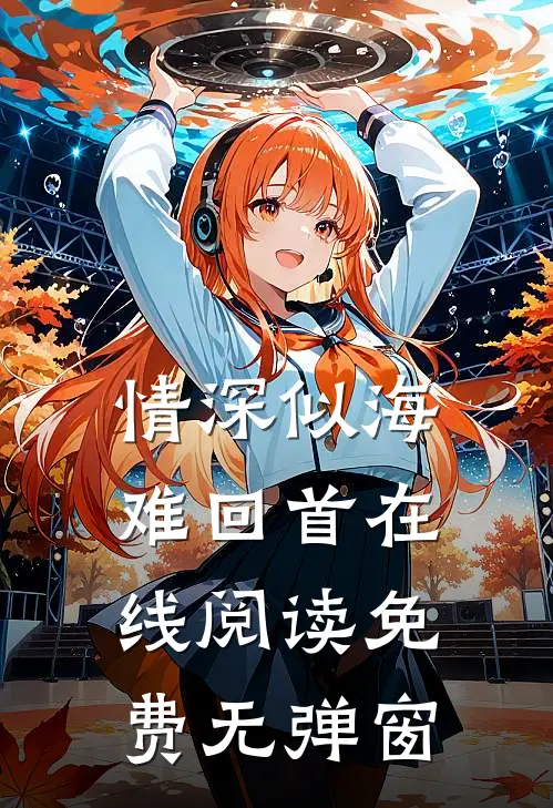情深似海难回首在线阅读免费无弹窗
