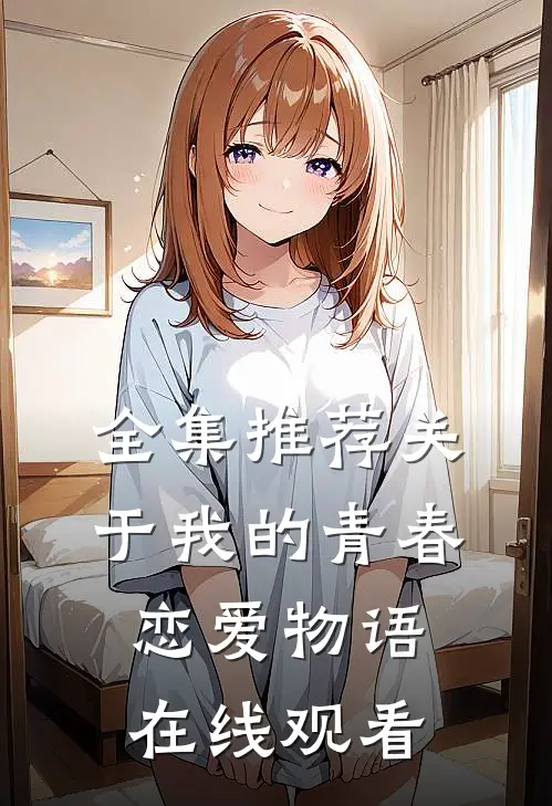 全集推荐关于我的青春恋爱物语在线观看