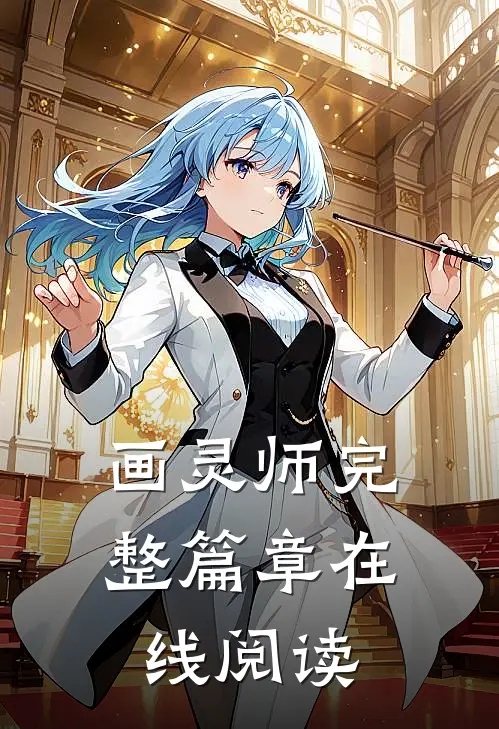 画灵师完整篇章在线阅读