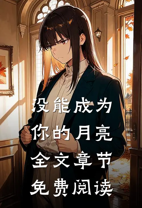 没能成为你的月亮全文章节免费阅读