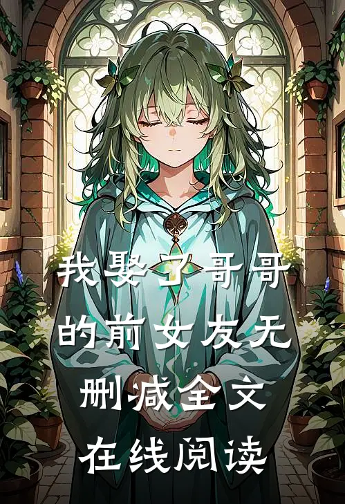 我娶了哥哥的前女友无删减全文在线阅读