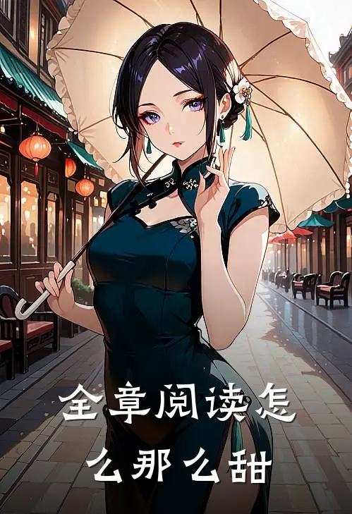 全章阅读怎么那么甜