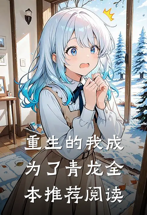 重生的我成为了青龙全本推荐阅读