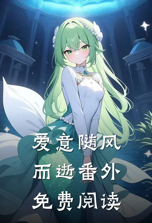 爱意随风而逝番外免费阅读