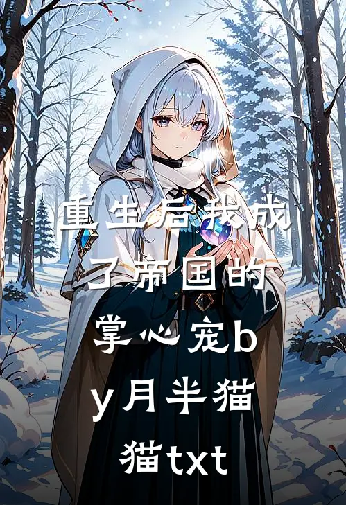 重生后我成了帝国的掌心宠by月半猫猫txt