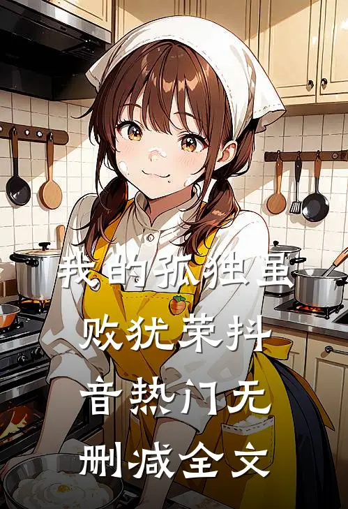 我的孤独虽败犹荣抖音热门无删减全文