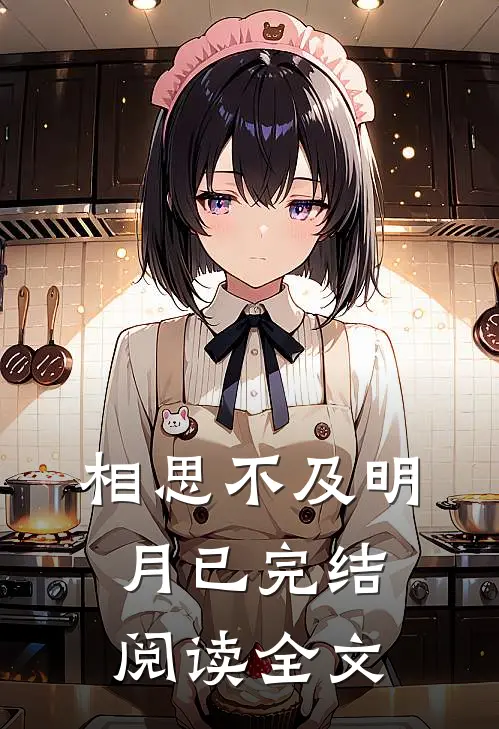 相思不及明月已完结阅读全文